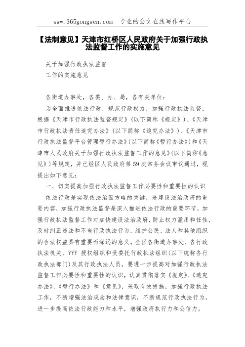 【法制意见】天津市红桥区关于加强行政执法监督工作的实施意见