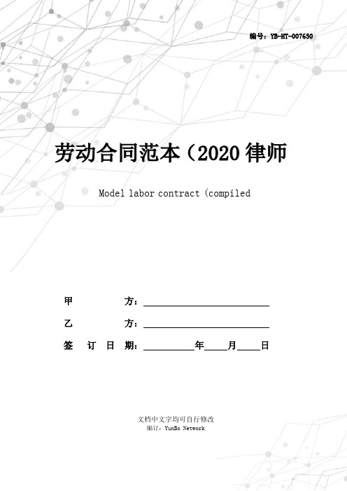 劳动合同范本(2020律师整理版)