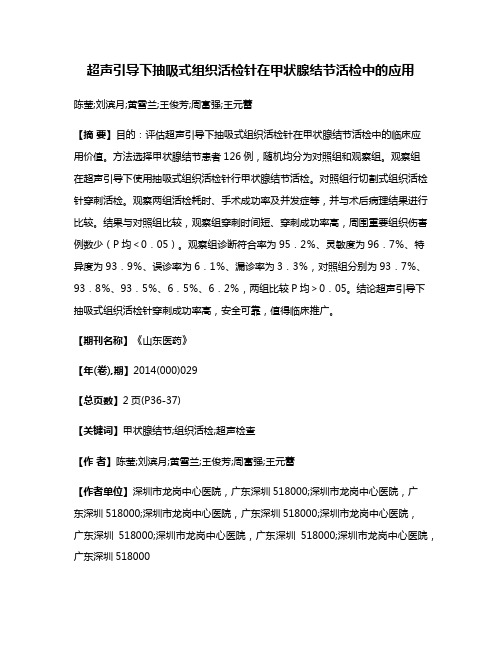 超声引导下抽吸式组织活检针在甲状腺结节活检中的应用