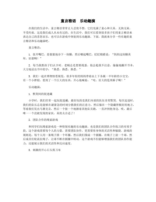 童言稚语 乐动趣演