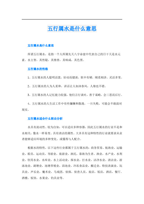 五行属水是什么意思