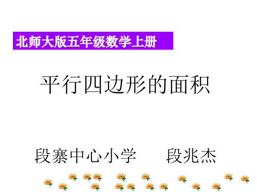 五年级上册数学课件- 平行四边形的面积优质PPT北师大版(共13页)