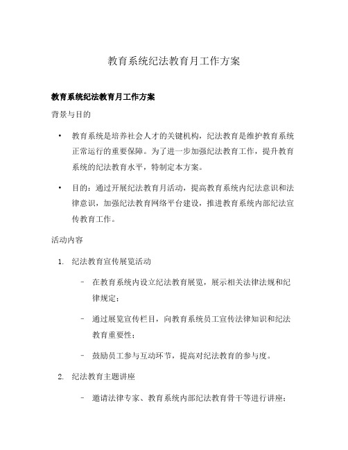 教育系统纪法教育月工作方案