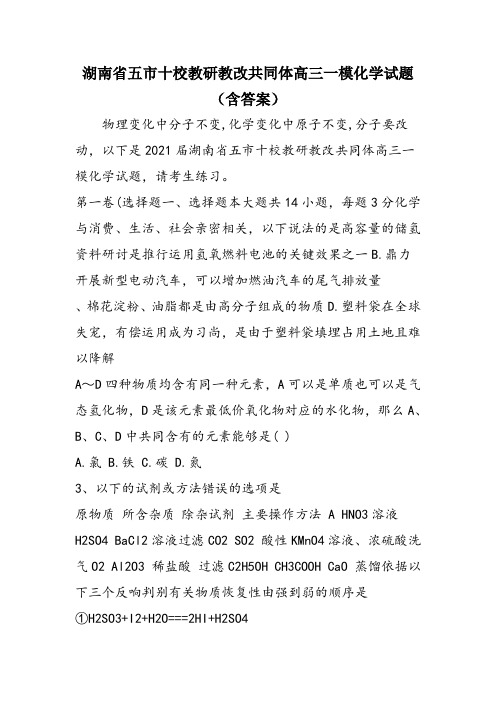 湖南省五市十校教研教改共同体高三一模化学试题(含答案)