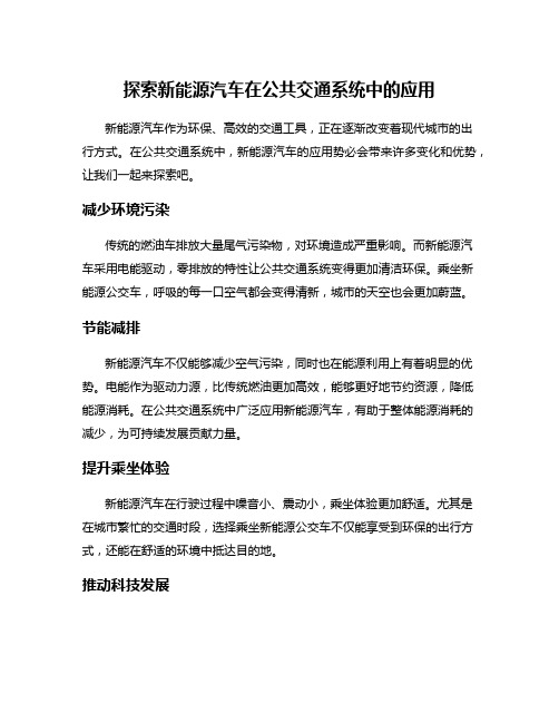 探索新能源汽车在公共交通系统中的应用