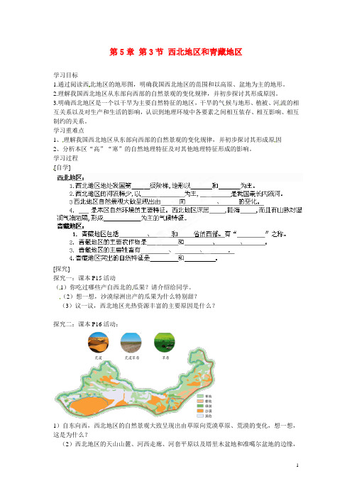 广东省深圳市文汇中学八年级地理下册 第5章 第3节 西