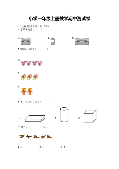 小学一年级上册数学期中测试卷【必考】