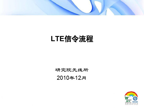 TD-LTE物理层信令流程