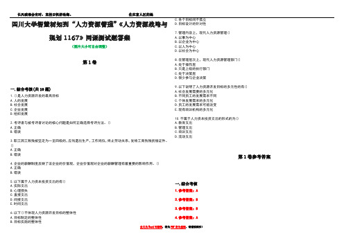 四川大学智慧树知到“人力资源管理”《人力资源战略与规划1167》网课测试题答案卷4