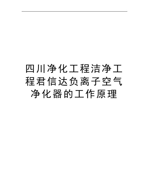 最新四川净化工程洁净工程君信达负离子空气净化器的工作原理