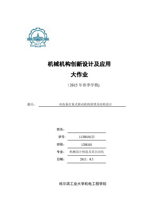 机械结构创新设计及应用大作业-双齿条往复式移动机构原理及结构设计