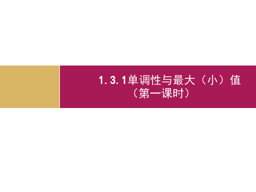 2019-2020学年数学高中人教A版必修1课件：1.3函数的性质 