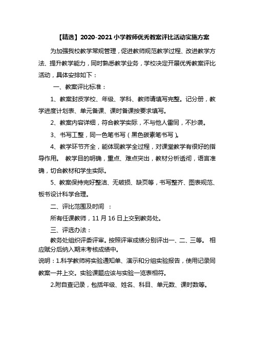 【精选】2020-2021小学部任课教师优秀教案评比活动计划