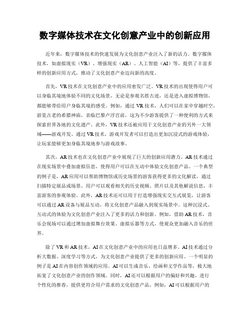 数字媒体技术在文化创意产业中的创新应用