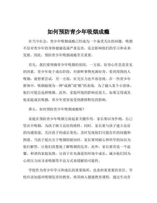 如何预防青少年吸烟成瘾