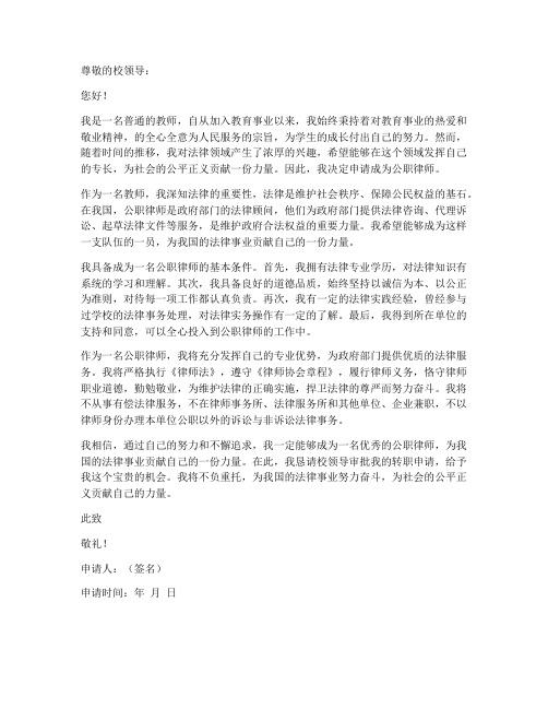 教师转公职律师申请书范文