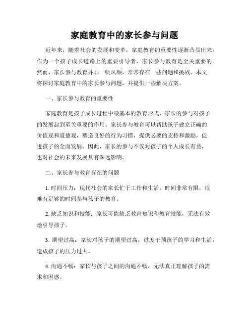 家庭教育中的家长参与问题