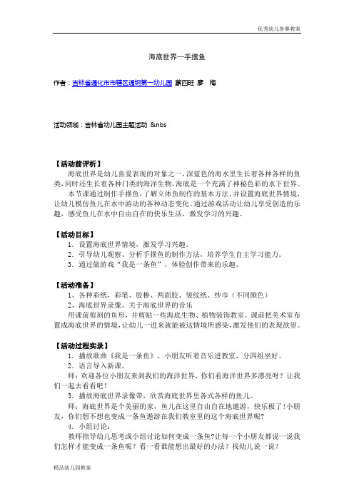 幼儿教案系列：海底世界—手摆鱼word文档下载