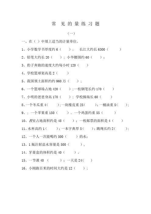 小学数学六年级常见的量练习题