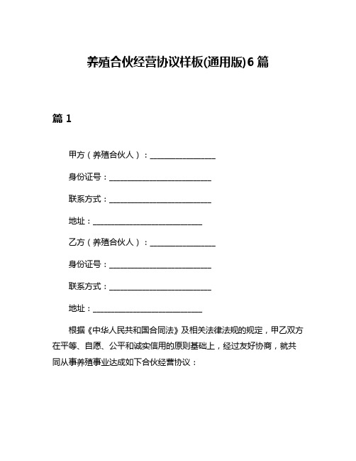 养殖合伙经营协议样板(通用版)6篇