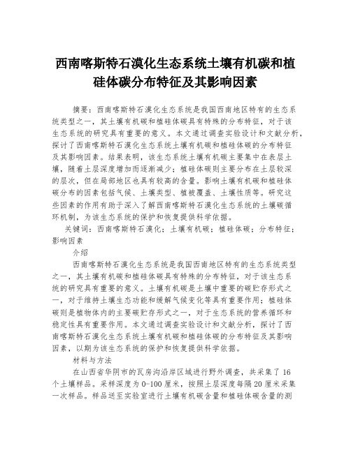 西南喀斯特石漠化生态系统土壤有机碳和植硅体碳分布特征及其影响因素