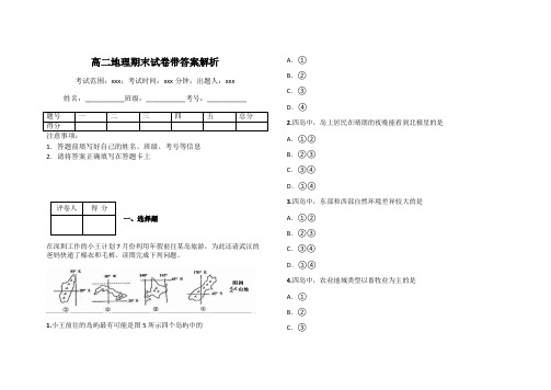 高二地理期末试卷带答案解析