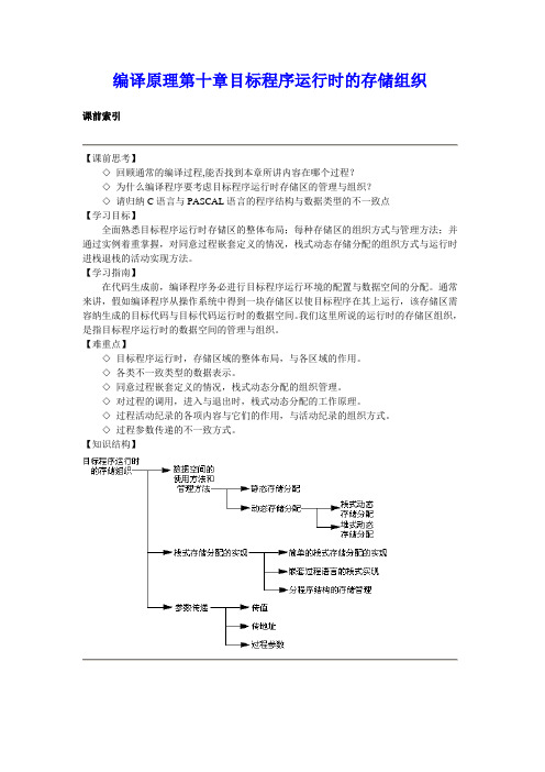 编译原理第十章目标程序运行时的存储组织