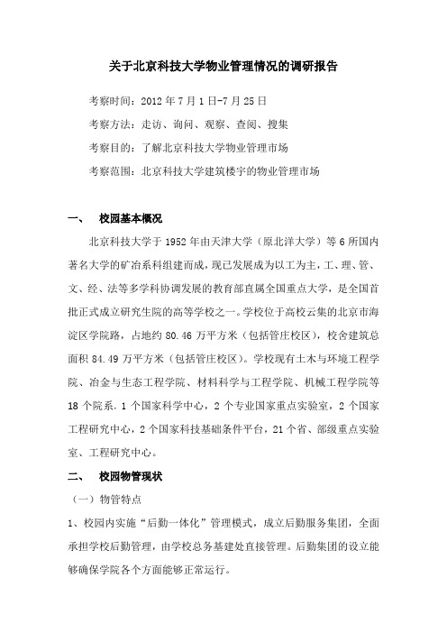 关于北京科技大学物业管理情况的调研报告