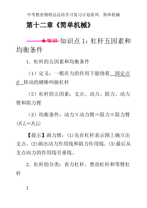 中考教育物理总总结学习复习计划系列  简单机械