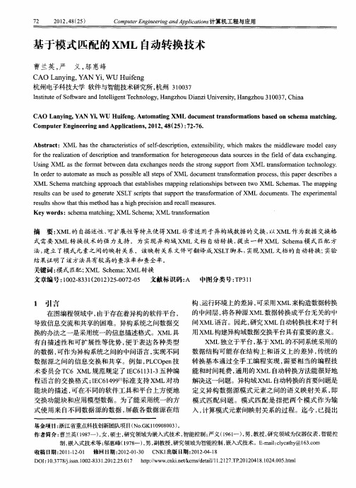 基于模式匹配的XML自动转换技术
