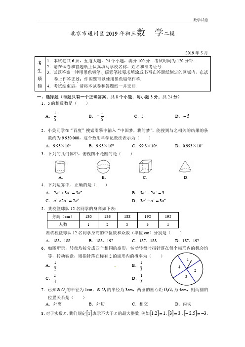 2019年北京市通州区中考二模数学试题及答案