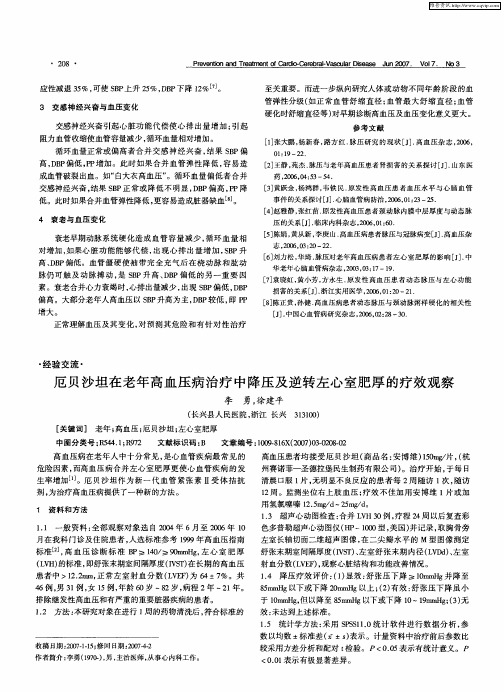 厄贝沙坦在老年高血压病治疗中降压及逆转左心室肥厚的疗效观察