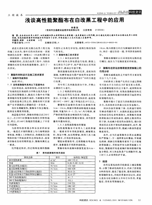 浅谈高性能聚酯布在白改黑工程中的应用