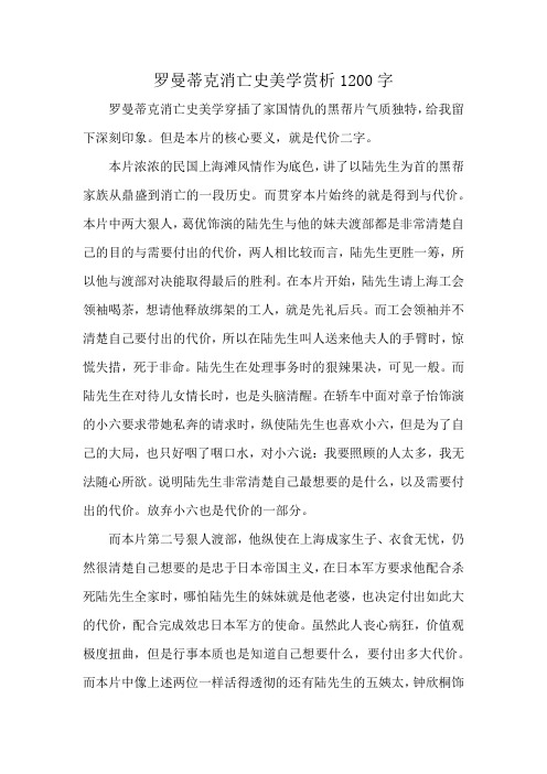 罗曼蒂克消亡史美学赏析1200字