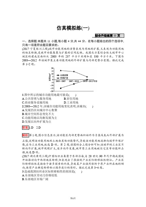 2018年高考地理(课标版)二轮复习：仿真模拟练1