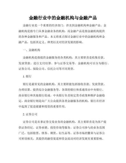 金融行业中的金融机构与金融产品