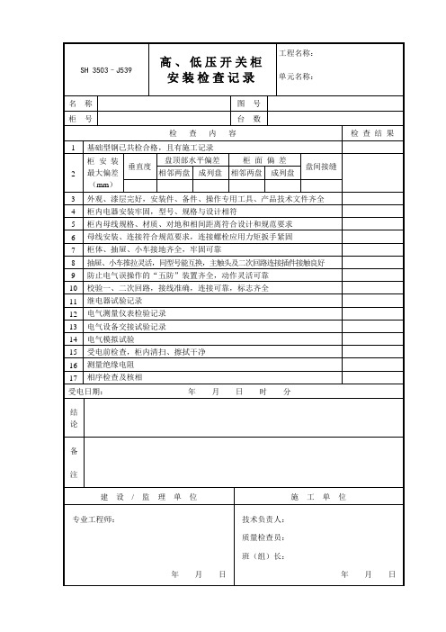 高低压柜安装检查记录表