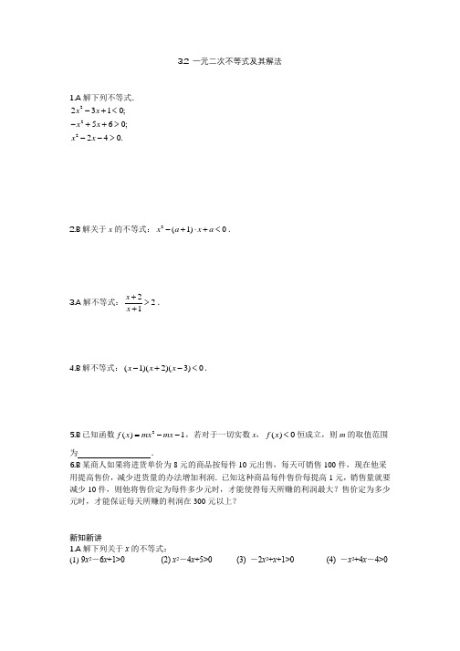 3.2 一元二次不等式及其解法--讲义练习及答案