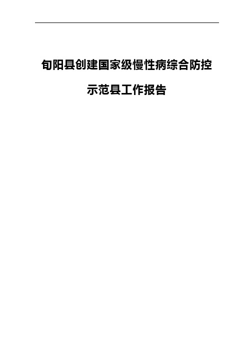 旬阳县创建国家级慢性病综合防控示范县工作报告