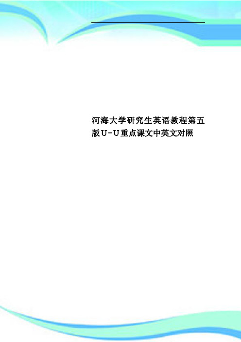 河海大学研究生英语教程第五版UU重点课文中英文对照