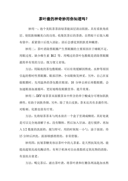 茶叶渣的神奇妙用你知道吗?