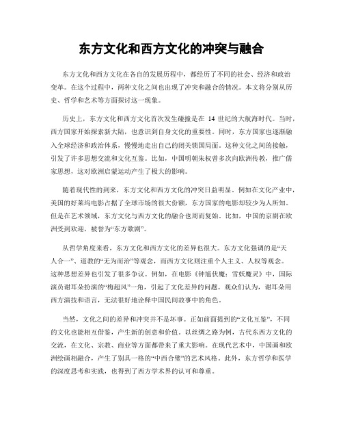 东方文化和西方文化的冲突与融合