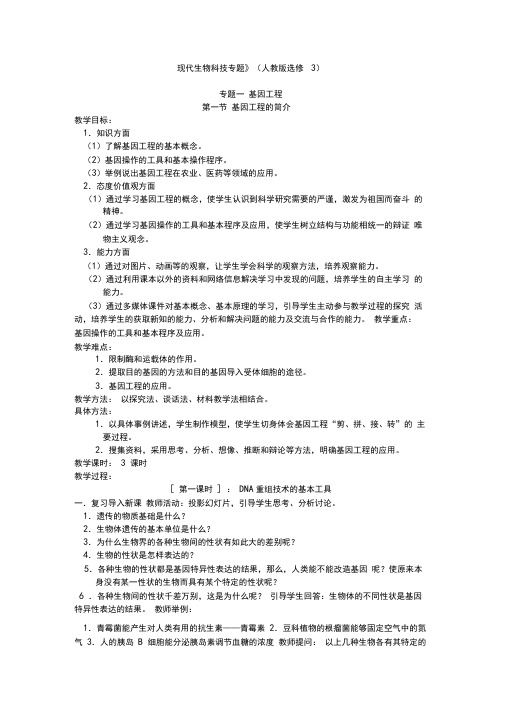 人教版高中生物选修3《现代生物科技专题一基因工程》教学设计