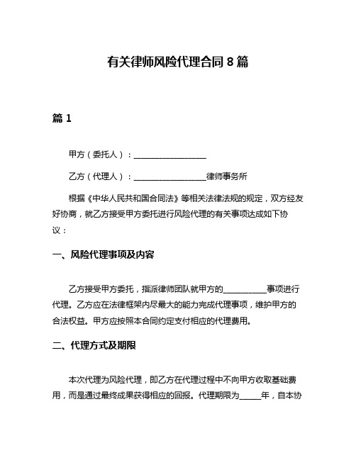 有关律师风险代理合同8篇