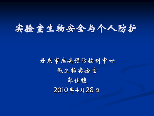 实验室生物安全与个人防护