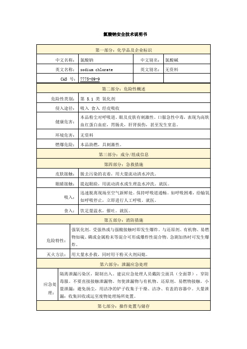 氯酸钠安全技术说明书