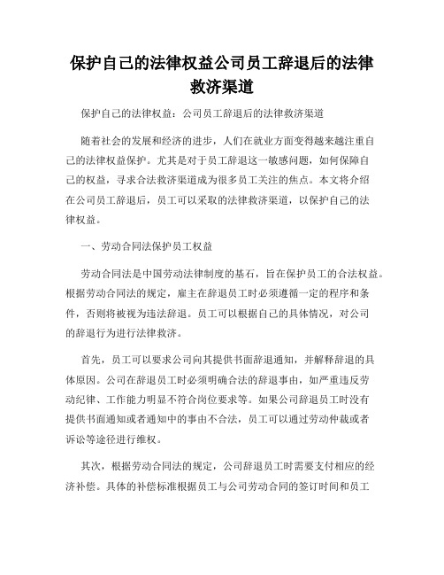 保护自己的法律权益公司员工辞退后的法律救济渠道