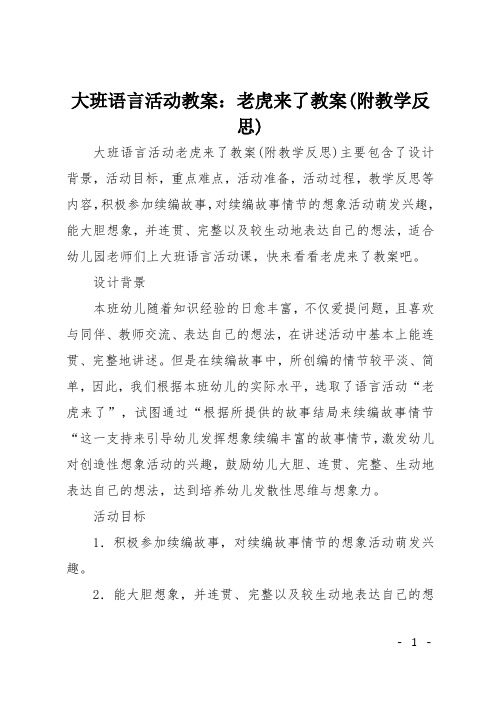 大班语言活动教案：老虎来了教案(附教学反思)