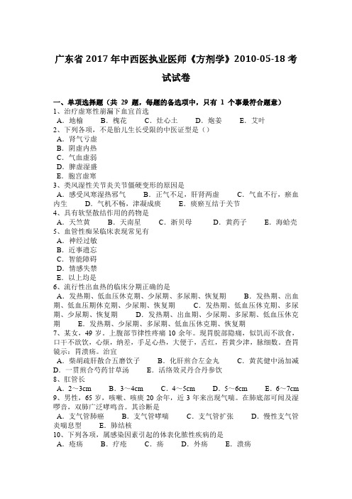 广东省2017年中西医执业医师《方剂学》2010-05-18考试试卷