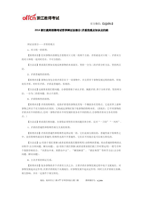 2014浙江教师招聘考试哲学辩证法部分-矛盾的观点知识点归纳